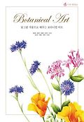 (<span>꽃</span>그림 작품으로 배우는) 보타니컬 아트  = botanical art, 수채 색연필편