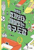 의외로 경기보다 재미있는 축구도감