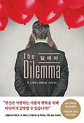 딜레마 = The Dilemma  : B.A. 패리스 장편소설