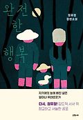 완전한 행복book_cover