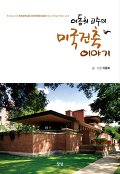 (이동희 교수의) 미국건축이야기=Essay on American architecture by Dong-hee Lee