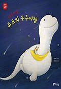 대추마을 쥬브의 우주여행