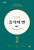 [<span>큰</span><span>글</span>자책] 음식의 말 : 모든 주방에는 이야기가 있다