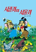 디즈니 그림 명작 : 시골쥐와 서울쥐.19 표지