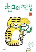 친구의 전설 : 이지은 그림책