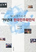 (WCC창으로 본)70년대 한국민주화인식
