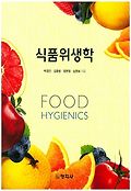 식품위생학=Food hygienics