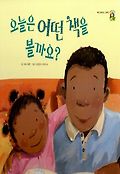 오늘은 어떤 책을 볼까요?