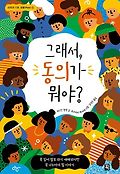 그래서, 동의가 뭐야? : 콕 집어 말로 하기 애매하지만 꼭 나누어야 할 이야기