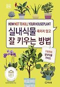 실내식물 죽이지 않고 잘 키우는 방<span>법</span> : 119가지 실내식물 가이드