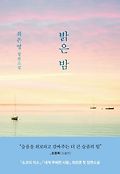 밝은 밤book_cover