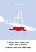 홍학의 자리 : 정해연 장편소설