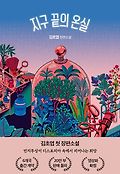 지구 끝의 온실book_cover