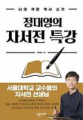 정대영의 자서전 특강  : 나의 <span>작</span>은 역사 쓰기