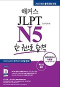 (해커스) JLPT <span>N</span><span>5</span>  : 한 권으로 합격  : 일본어능력시험