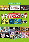 문방구TV <span>심</span>리테스트  : 코믹툰