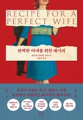 완벽한 아내를 위한 레시피 : 카르마 브라운 장편소설