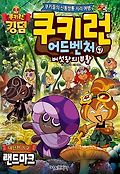 쿠키런 어드벤처 : 쿠키들의 신통방통 지리 여행. 47, 버섯왕의 부활 - 대단한 지구 랜드마크 표지 이미지