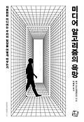 미디어 알고리즘의 욕망  :  자동화된 미디어는 우리의 일상을 어떻게 바꾸는가 표지 이미지