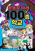 운동장 아래 100층 학교. 4, 숨겨진 교실의 비밀 표지 이미지