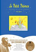 어린왕자 : 공식 한국어판. [1] 표지 이미지