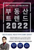 부동산 트렌드 2022  = Korea real estate trends 2022  : 하버드 박사 김경민 교수의 부동산 투자 리포트