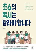 초6의 독서는 달라야 합니다 : 책 싫어하는 고학년의 문해력.독해력.독서 감상문 잡는 기술  표지이미지