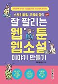 (스토리텔링 우동이즘의) 잘 팔리는 웹툰 웹소설 이야기 만들기  : 아마추어 작가와 지망생을 위한 프로 데뷔 노하우! , 잘 팔리는 웹툰 웹소설 이야기 만들기