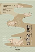 (그림으로 보는) <span>한</span><span>우</span> 이야기  : <span>한</span><span>우</span>와 함께 했던 수많은 이야기와 흔적을 찾아