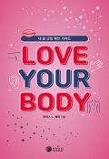 LOVE YOUR BODY  : 내 몸 긍정 확언 가이드 