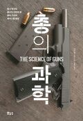 총의 과학 : 발사 원리와 총신의 진화로 본 총의 구조와 메커니즘 해설 표지 이미지
