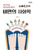 [<span>큰</span><span>글</span>자책] 비만의 사회학 : 왜 우리는 쉽게 살이 찔까?