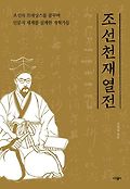 조선 천재 열전  : 조선의 르네상스를 꿈꾸며 인문적 세계를 설계한 <span>개</span><span>혁</span>가들