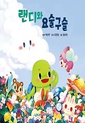 랜디와 요술구슬 표지 이미지