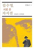 김수영, 시로 쓴 자서전 : 1921~1968