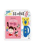 <span>주</span><span>주</span> 사운드북. [2], Let's Sing 영어 동요