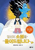 당신의 소원을 들어드립니다 : 이지음 장편동화