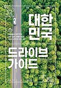 대한민국 드라이브 가이드 : 서울에서 제주까지 모든 길이 여행이 되는 국내 드라이브 코스 45 표지 이미지