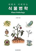 (대화로 <span>이</span><span>해</span><span>하</span>는) 식물병학  = Plant pathology