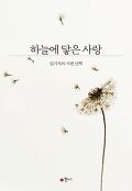 하늘에 닿은 사랑 : 김기석의 시편 산책 표지 이미지