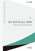 한국 현대시와 불교 생태학 : 불교적 시학, 불교 생태시학, 선적 미학