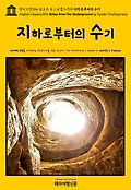 영어고전354 표도르 도스토옙스키의 지하로부터의 수기(English Classics354...