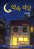 구미호 식당. 3, 약속 식당 : 박현숙 장편소설 표지 이미지
