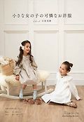 小さな女の子の可憐なお洋服 표지 이미지