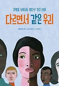 다르면서 같은 우리 : 차별을 넘어서는 열다섯 가지 단어 이미지