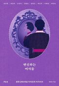변신하는 여자들 : 한국 근대 여성 지식인의 자기서사 표지 이미지