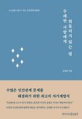 무례한 사람에게 휘둘리지 않는 법 : 스스로를 지킬 수 있는 인간관계 처방전