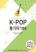K-POP <span>통</span><span>기</span><span>타</span> 171 : 가장 뜨거운 K-POP을 담은 악보집