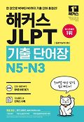 (해커스)JLPT 기출 단어장 N5-N3 : 2022 최신판