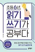 초등 6년, 읽기 쓰기가 공부다 : 평생 공부력을 만들어 주는 읽기·쓰기 습관의 힘 표지 이미지